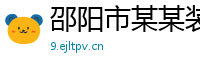 邵阳市某某装饰材料业务部